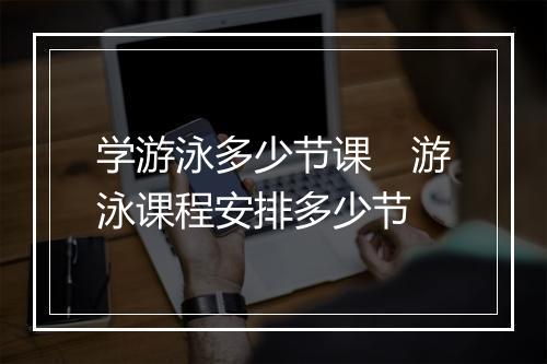 学游泳多少节课　游泳课程安排多少节