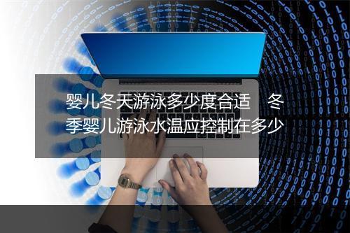 婴儿冬天游泳多少度合适　冬季婴儿游泳水温应控制在多少