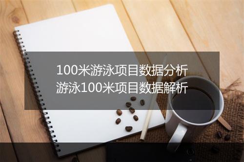 100米游泳项目数据分析　游泳100米项目数据解析