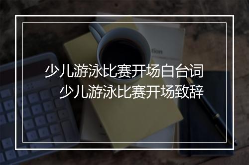 少儿游泳比赛开场白台词　少儿游泳比赛开场致辞