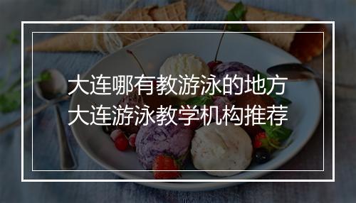 大连哪有教游泳的地方　大连游泳教学机构推荐
