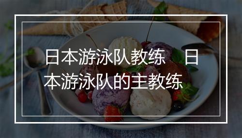 日本游泳队教练　日本游泳队的主教练