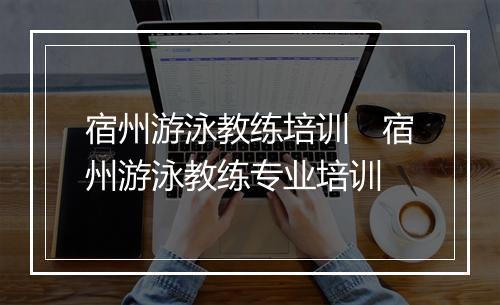 宿州游泳教练培训　宿州游泳教练专业培训